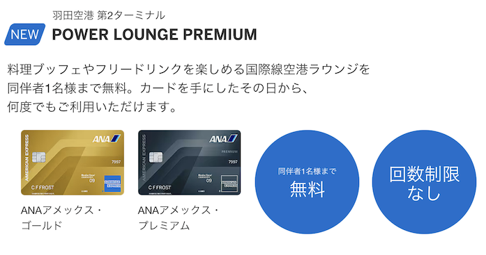 ANAアメックスの新特典：POWER LOUNGE PREMIUM