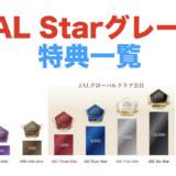 JAL Starグレードの特典一覧！Life Statusポイントを貯めるメリットとは？