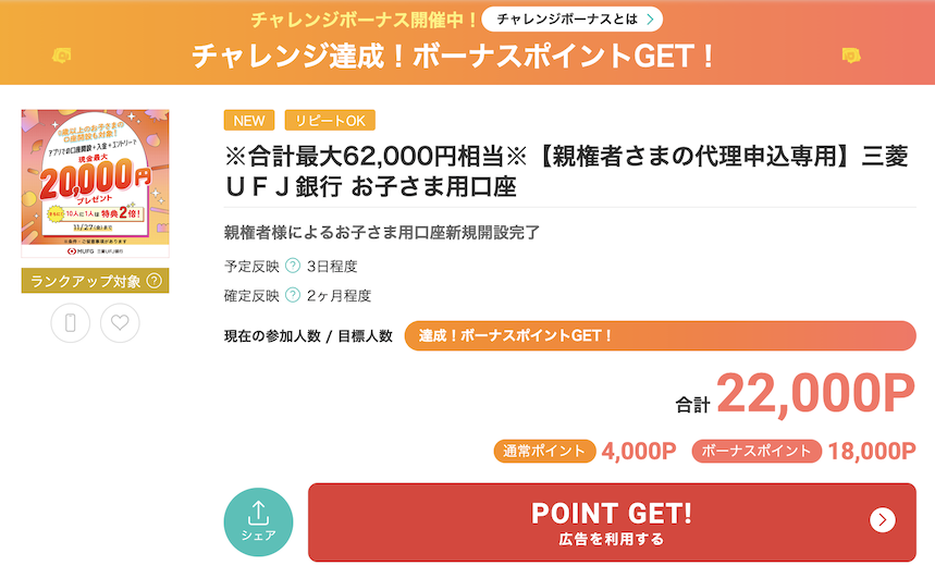 モッピー「三菱UFJ銀行 子供口座」
