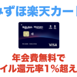 みずほ楽天カードが進化！年会費無料でマイル還元率1％超えは驚異的！ANA最大1.2％＆JAL1％を実現！