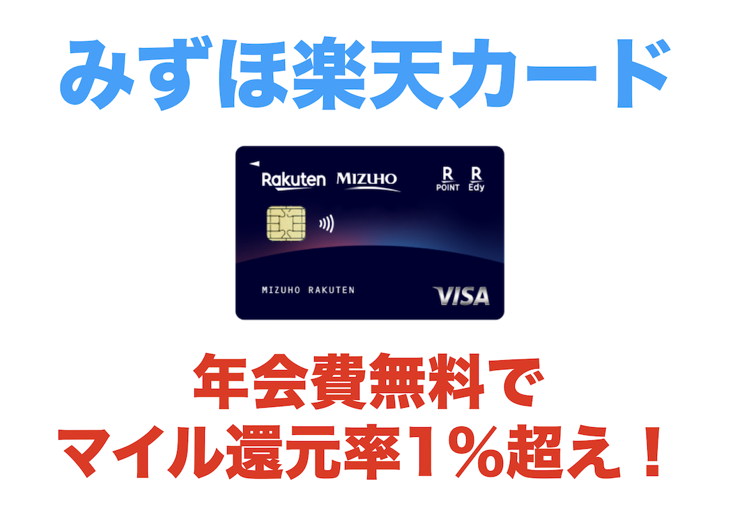 みずほ楽天カードは年会費無料でマイル還元率1%超え