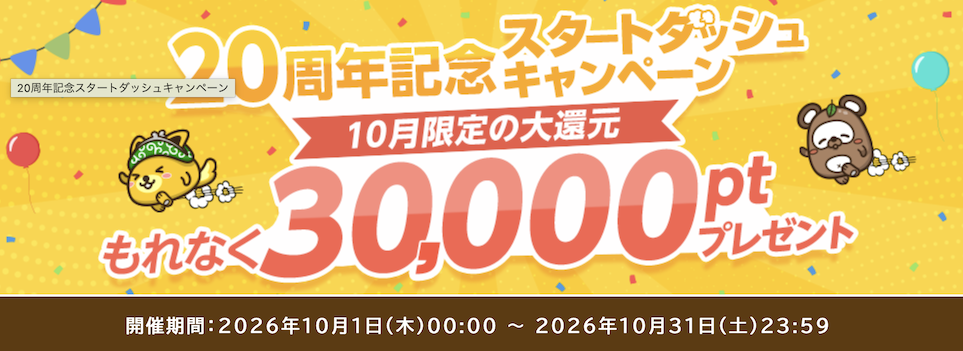 20周年記念「スタートダッシュキャンペーン（2026年10月）」：概要