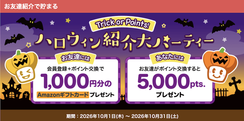 ECナビの紹介キャンペーン（2026年10月）