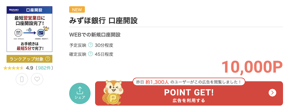 モッピー「みずほ銀行口座開設」