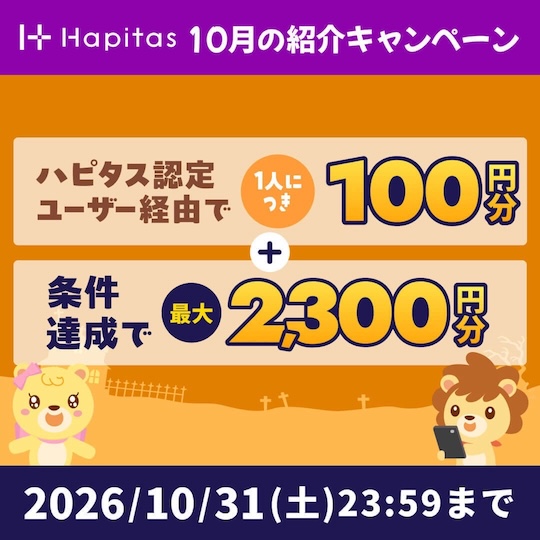 ハピタス紹介バナー（2026年10月）