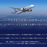 ANA SFC改定の見直しを発表！LITEはラウンジ一部復活も300万円の壁はそのまま