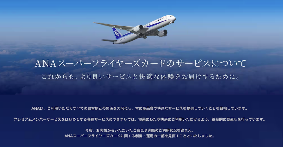 ANA SFC改定の見直しを発表
