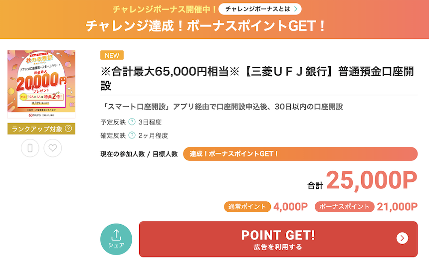 モッピー「三菱UFJ銀行 口座開設(単体)」
