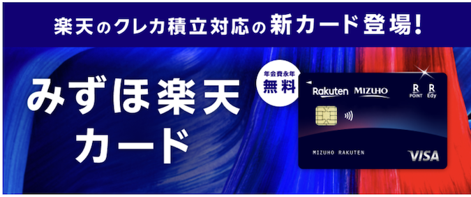 みずほ楽天カードはクレカ積立対応