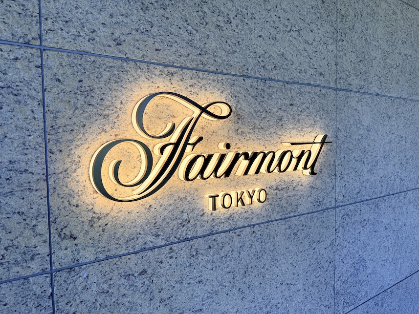 フェアモント東京の看板