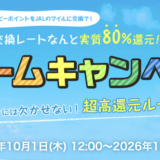 モッピーでJALマイルを貯めるなら「ドリームキャンペーン」がお得！80％の交換レートを実現！＜2026年最新＞