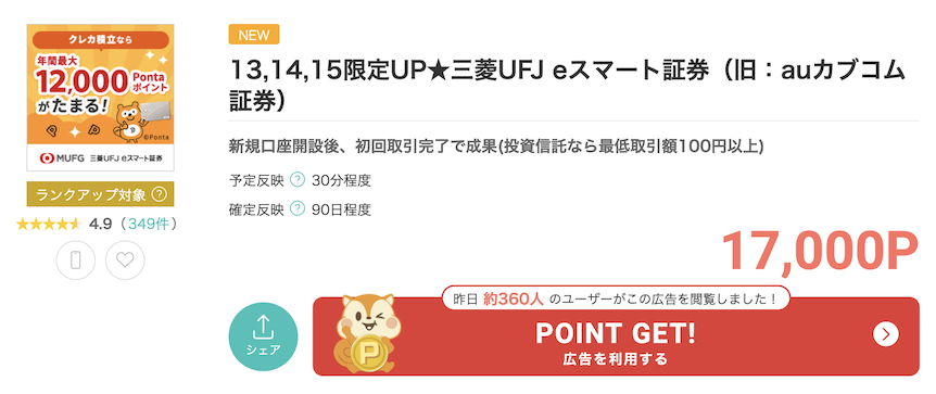 モッピー「三菱UFJ eスマート証券」案件概要
