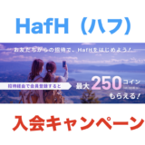 HafH（ハフ）の入会キャンペーンがお得！招待コードで最大8,000円相当（250コイン）が貰える！