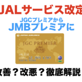 JGCプレミアがJMBプレミアに！JGC入会不要は改善もサービスセレクション対象外など改悪も