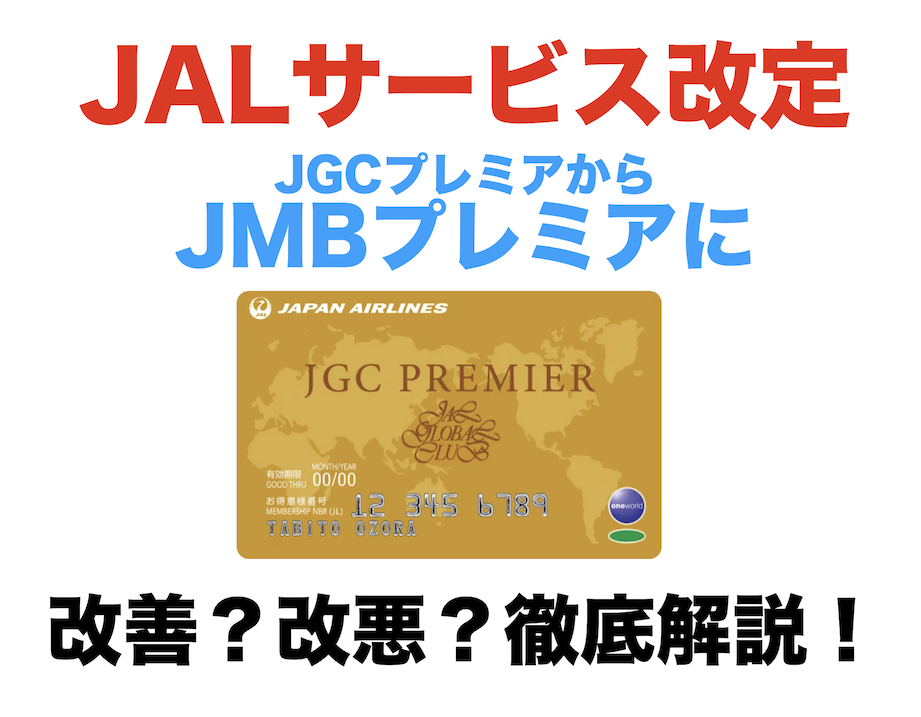 JALサービス改定！JGCプレミアムからJMBプレミアに