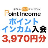 ポイントインカム入会（3,970円分）
