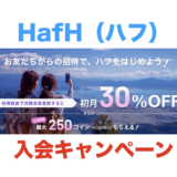 HafH（ハフ）の入会キャンペーンがお得！招待コードで最大8,000円相当が貰える＆初月30％オフ！